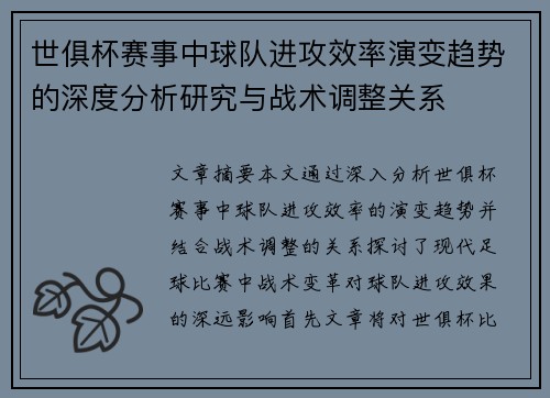 世俱杯赛事中球队进攻效率演变趋势的深度分析研究与战术调整关系
