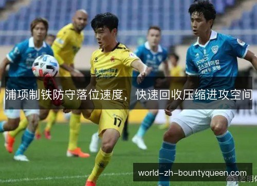 浦项制铁防守落位速度，快速回收压缩进攻空间