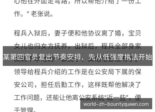 某第四官员复出节奏安排,先从低强度执法开始 某第四官员复出节奏安排,先从低强度执法开始