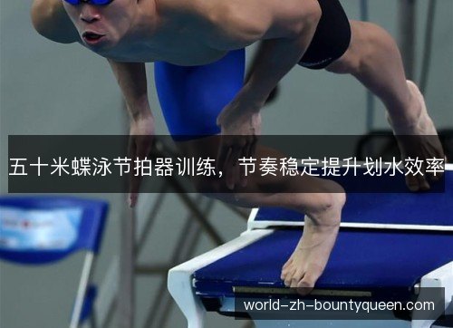 五十米蝶泳节拍器训练，节奏稳定提升划水效率