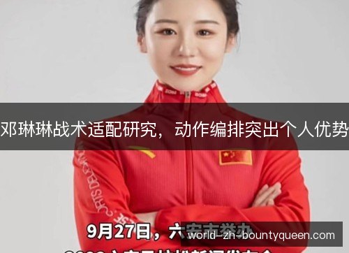 邓琳琳战术适配研究，动作编排突出个人优势