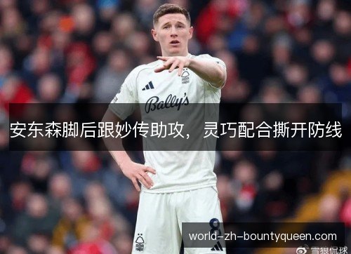 安东森脚后跟妙传助攻，灵巧配合撕开防线