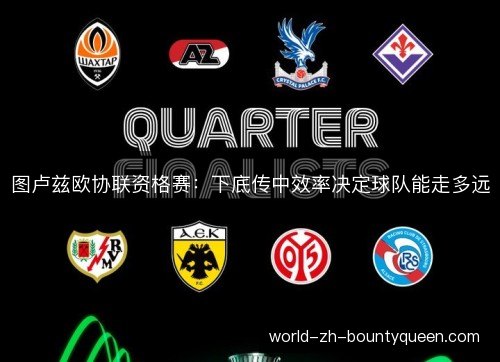 图卢兹欧协联资格赛：下底传中效率决定球队能走多远